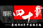 康明斯40年中國路專題報道